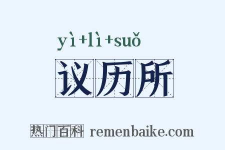 议历所是什么意思的图片